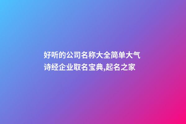 好听的公司名称大全简单大气 诗经企业取名宝典,起名之家-第1张-公司起名-玄机派